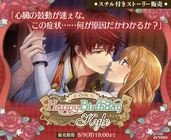 ❤まもなく終了！カイルBDストーリー販売❤ ＼明日18時まで！／ カイル