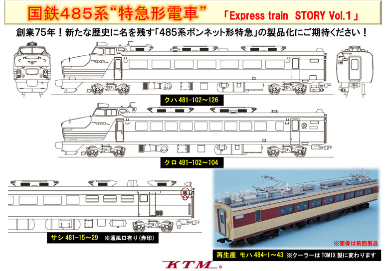 国鉄485系特急形電車】 創業75年！新たな歴史に名を残す「485系