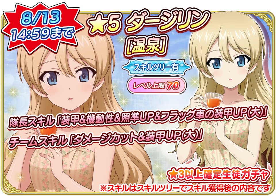 今回、覚醒段階追加生徒のスキル紹介です！ ☆5ダージリン[温泉]をご