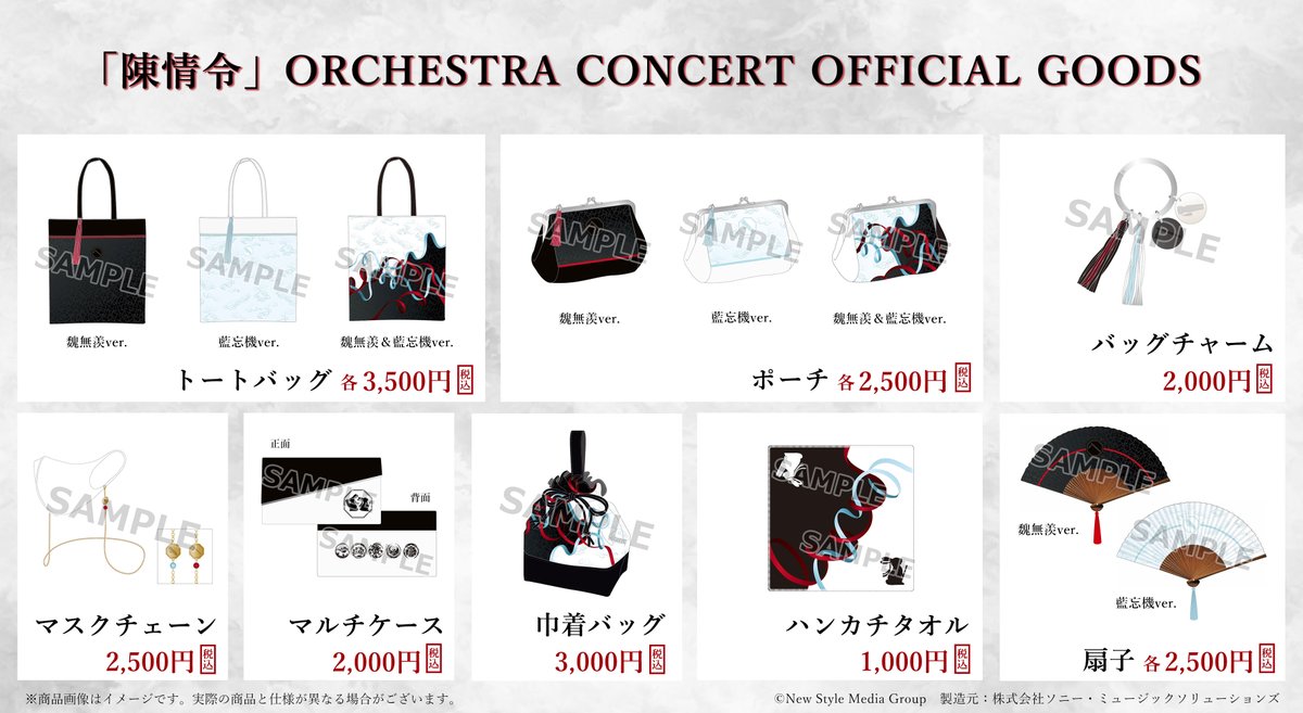 🎻グッズ情報🎻 「陳情令」オーケストラコンサート公式グッズ 📣通販