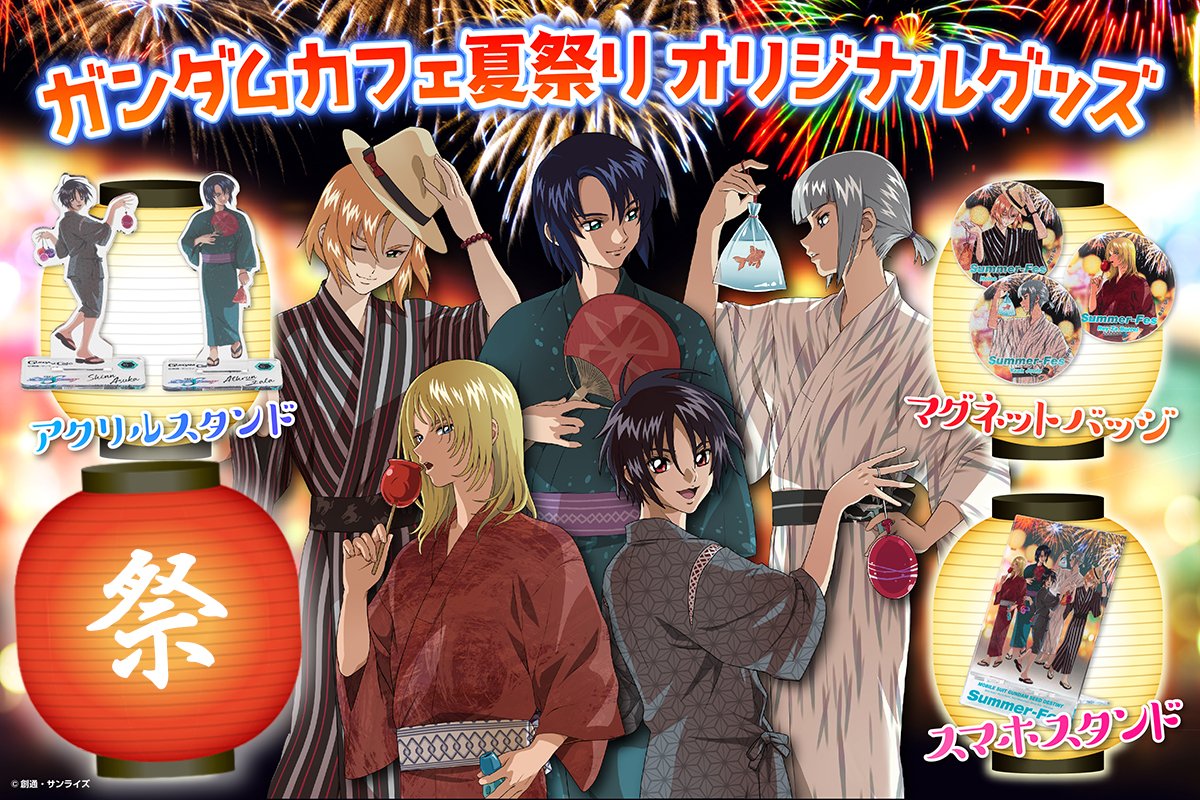 ガンダムカフェ の「夏祭り」グッズにご注目！／ 『#機動戦士ガンダム
