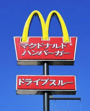 マクドナルドの看板の 「M」と 「ドライブスルー」の 間のすき間に布団