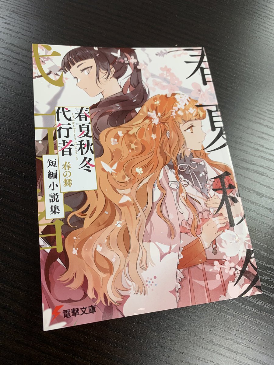 春夏秋冬代行者 春の舞」上下巻セット 『短編小説付きメロンブックス