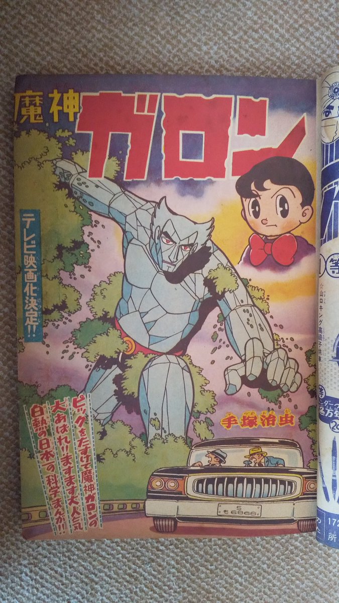 魔神ガロン(手塚治虫)5️⃣ 1960(昭35)年の連載2年目、当時のア