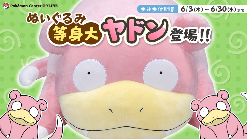 ぬいぐるみ 等身大ヤドン」が、ポケモンセンターオンラインで受注