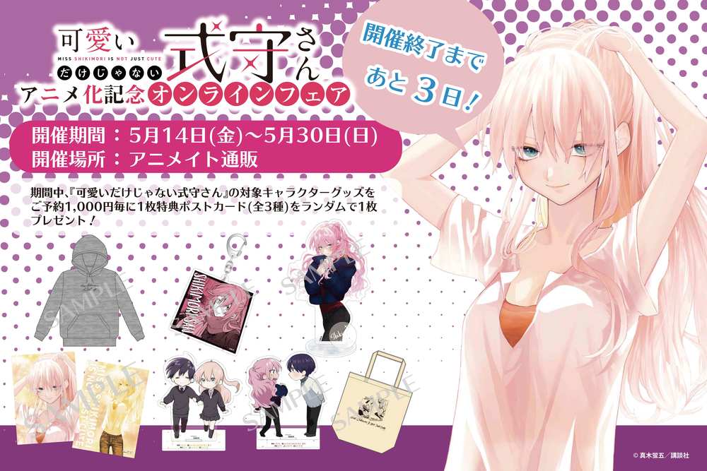 可愛いだけじゃない式守さん」アニメ化記念オンラインフェア】の開催