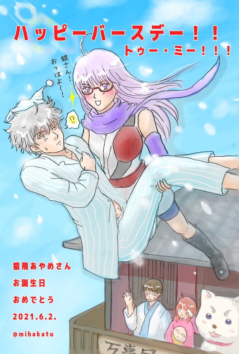 さっちゃん✨いっきまーす！！✨✨ #猿飛あやめ誕生祭 #猿飛あやめ生誕