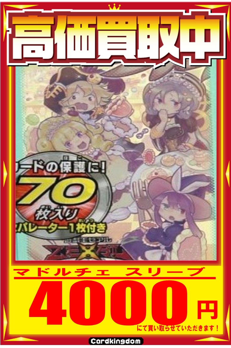 遊戯王スリーブの買取表更新です(^^)/ またまたマドルチェのスリーブを
