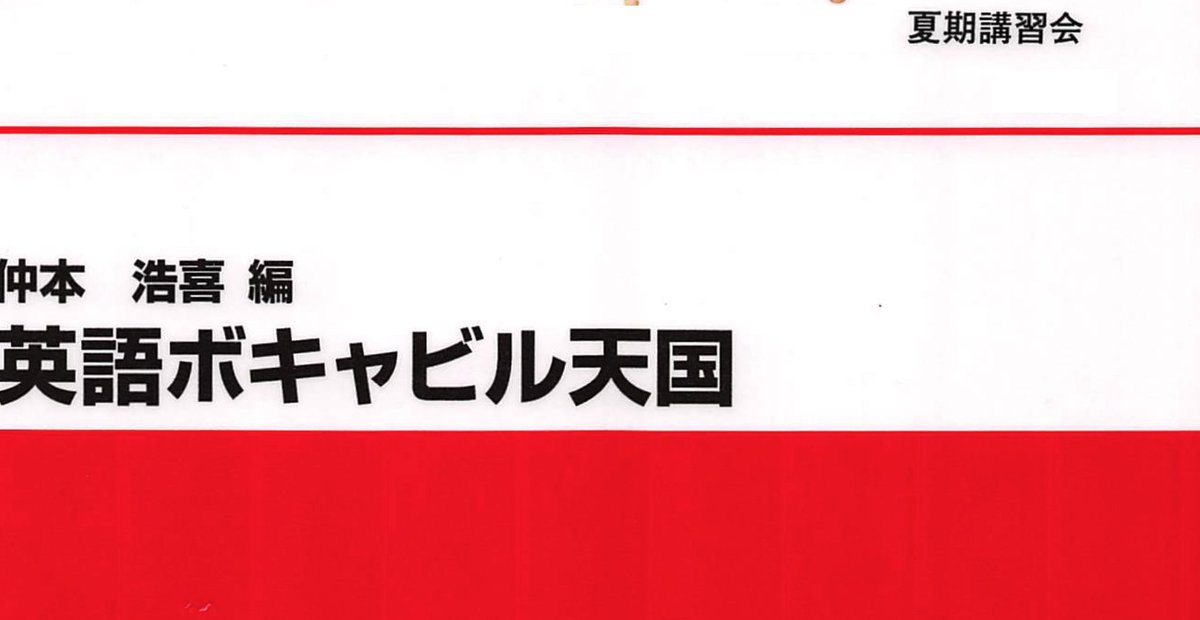 9年ぶりに「英語ボキャビル天国」、復活します。大量の付録は「代ゼミ