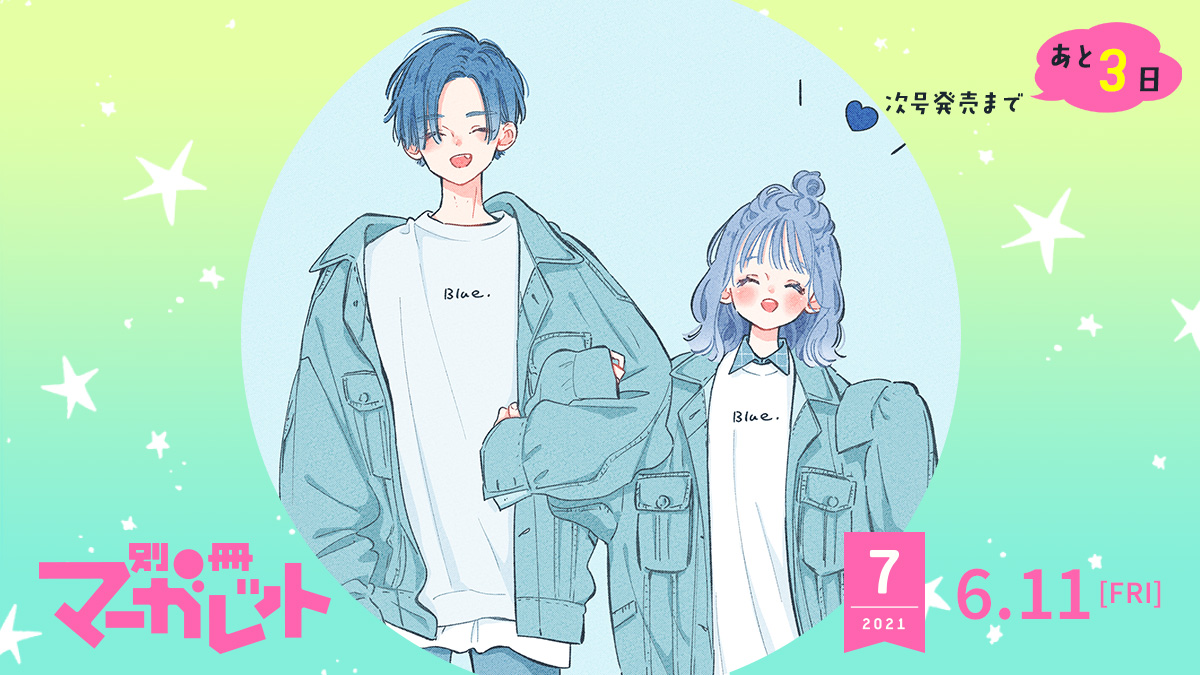 別冊マーガレット 7月号発売まであと3日⭐️ 本日のカウントダウン