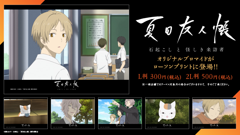 新作アニメーションの上映を記念して、「#夏目友人帳 石起こしと怪しき