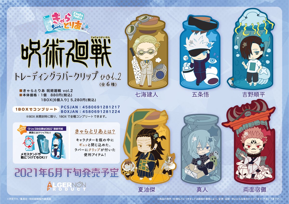 新商品情報】 TVアニメ『呪術廻戦』より付けることも飾ることも出来る