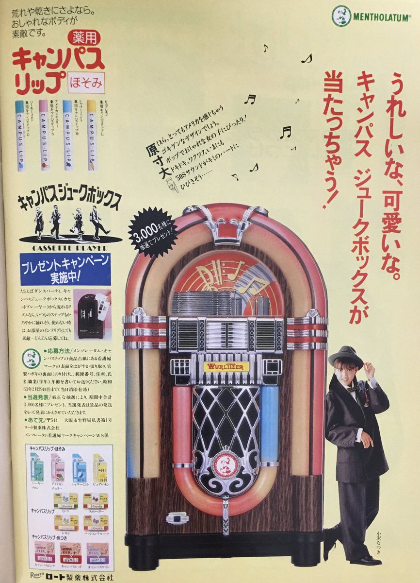 ロート製薬キャンパスジュークボックス ロート製薬キャンパスジューク