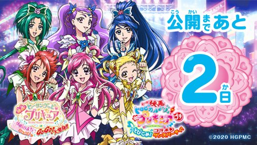 💓✨公開まであと2⃣日✨💓 今日は ❤️#キュアドリーム