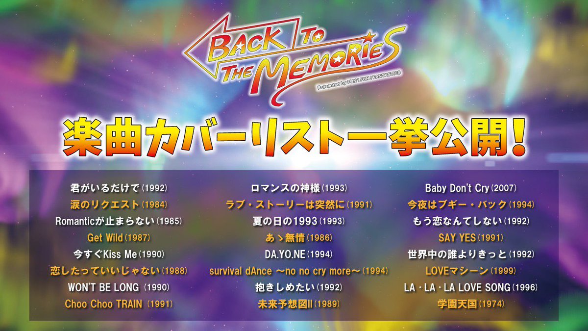 BACK TO THE MEMORIES」 楽曲カバーリスト一挙公開‼️ 名曲揃いの豪華