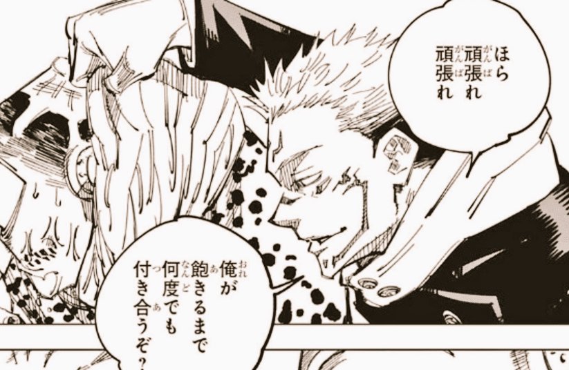 ほら、頑張れ、頑張れ！ #両面宿儺 #呪術廻戦 宿儺の台詞が脳内再生