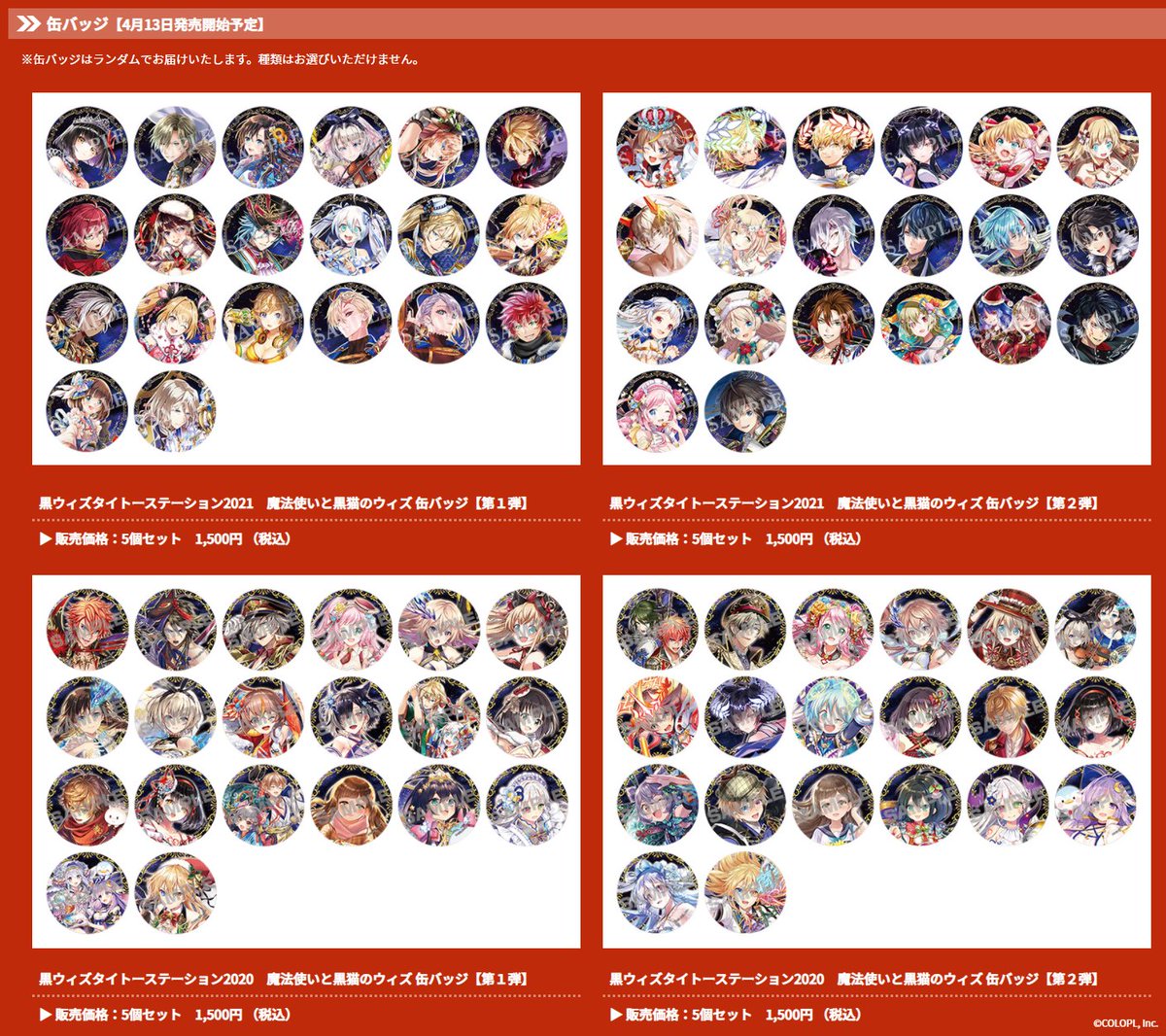 黒ウィズタイステ2021 第2弾開始まで残り4日！ 4/13(火)より缶バッジ