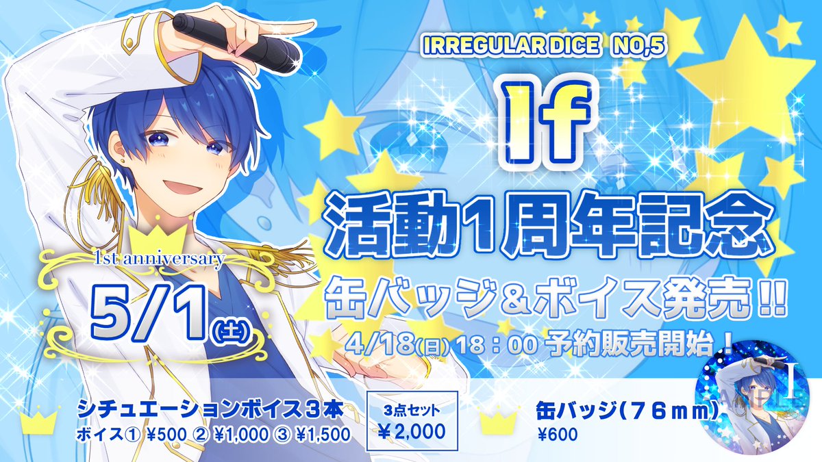 🎲周年グッズ予約販売開始のお知らせ🎲 Dice No.5 Ifの活動1周年を記念