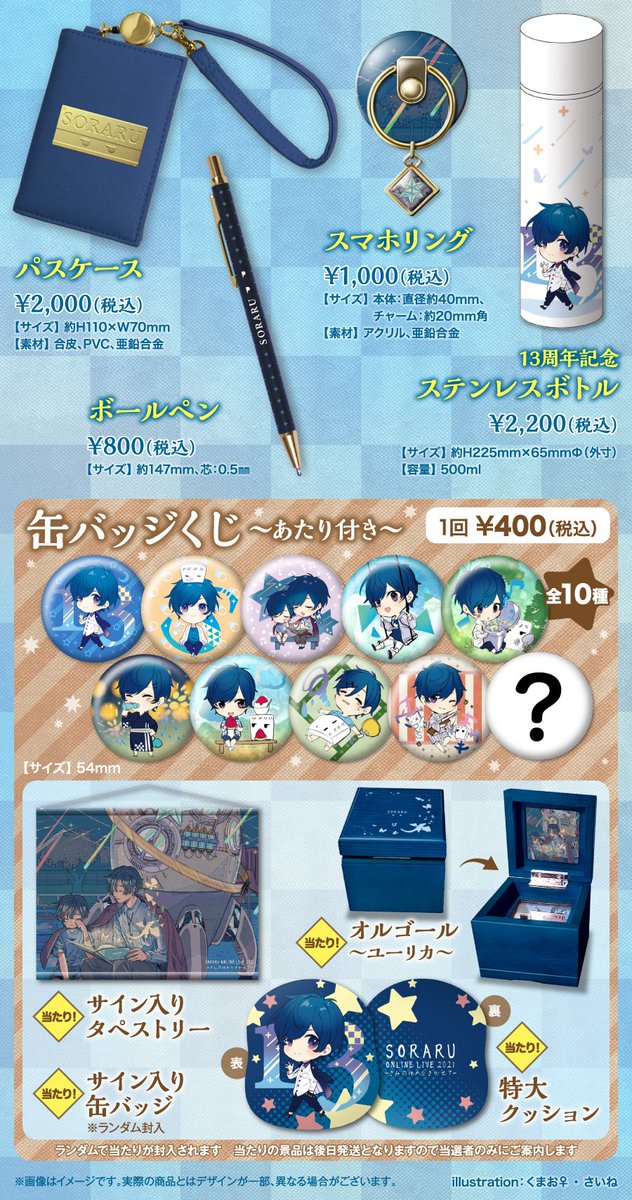 そらる公式グッズ事前通販受付決定！】 SORARU ONLINE LIVE 2021 -きみ