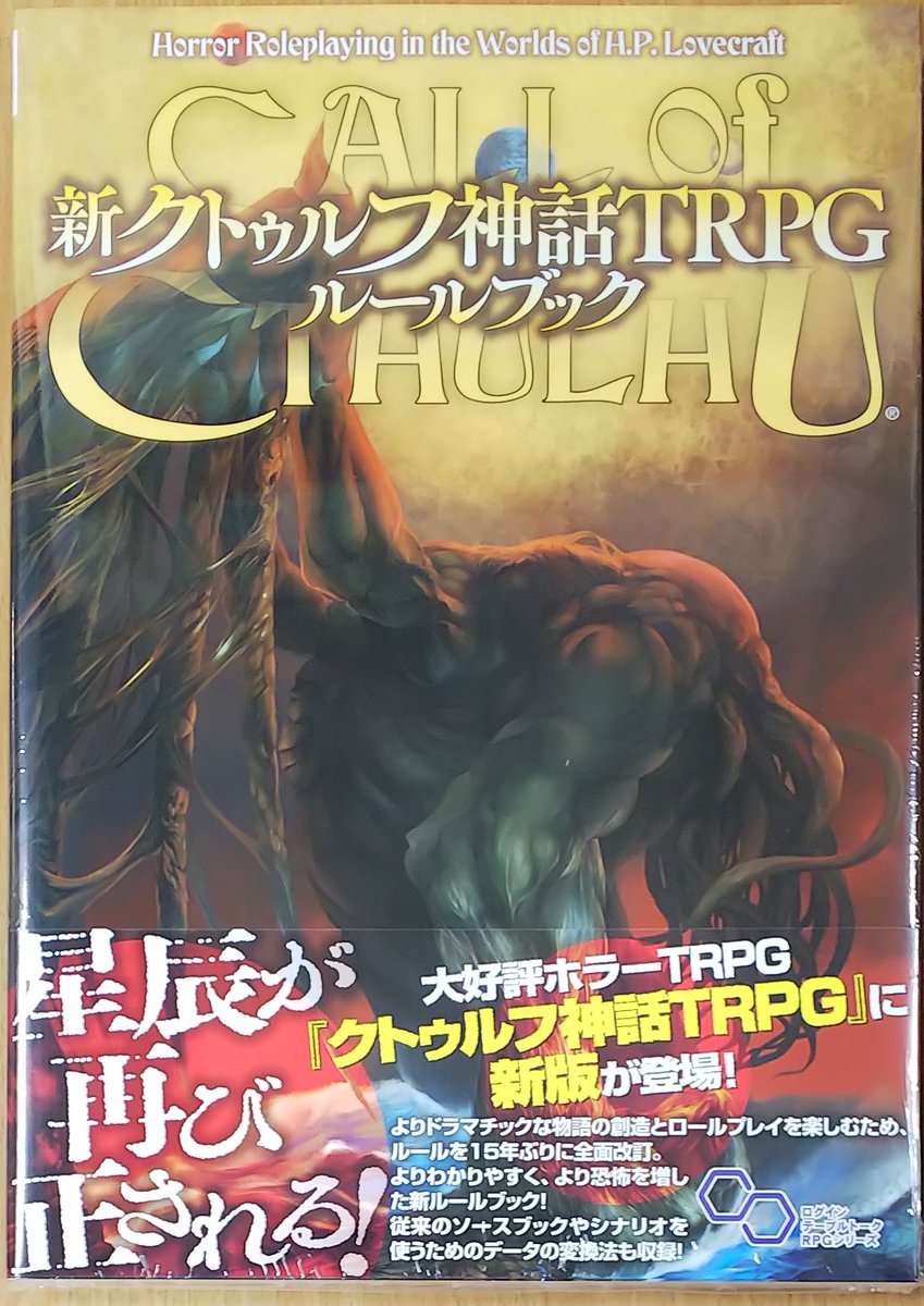 15年ぶりにルール全面改訂！『#新クトゥルフ神話TRPG ルールブック』が