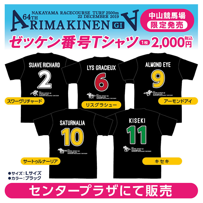 有馬記念ゼッケン番号Tシャツ販売】 12/21より中山競馬場B1Fセンター