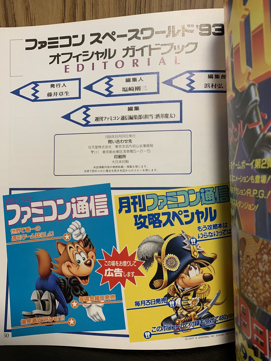 ファミコン スペースワールド '93 ガイドブック