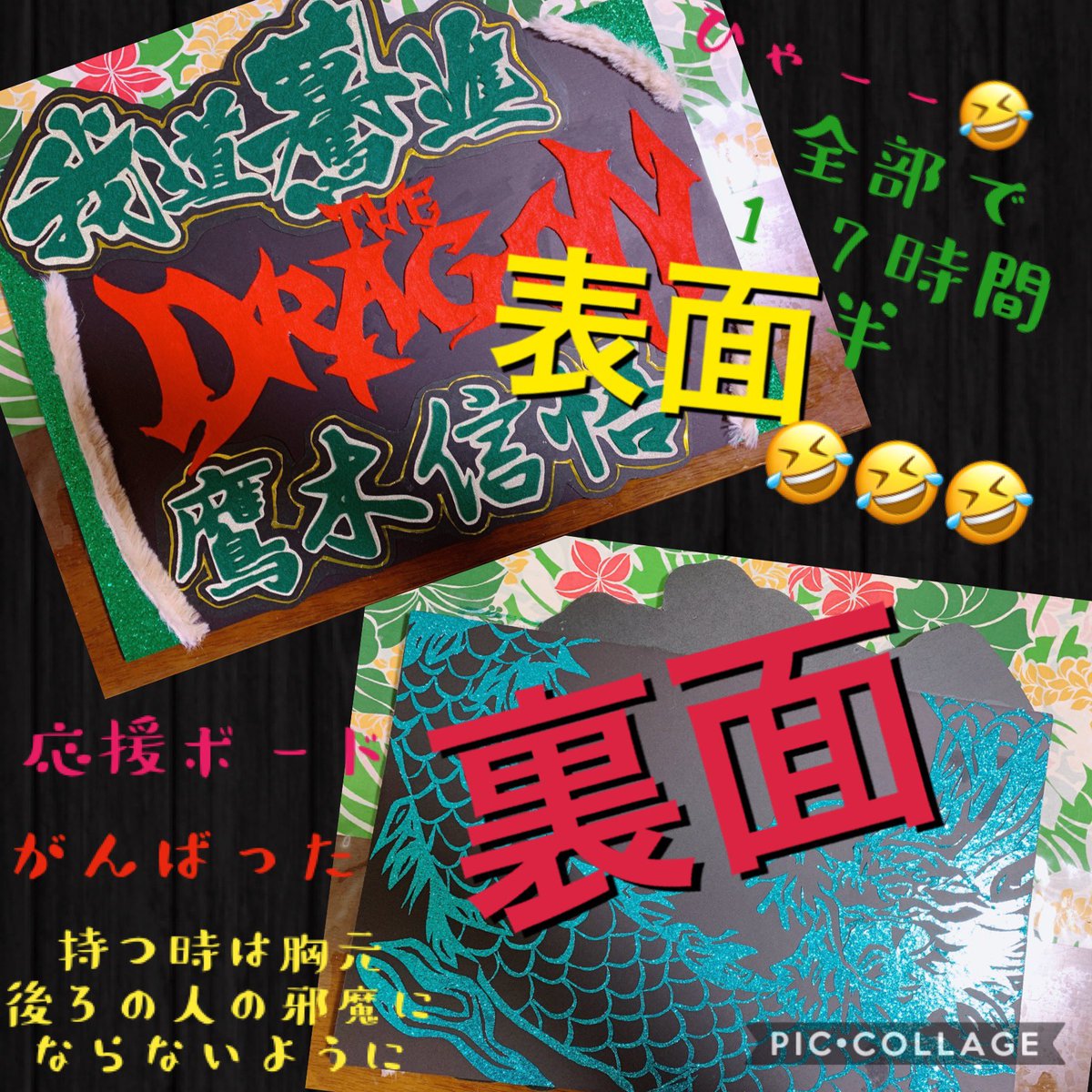 応援ボードできました🐉✨17時間半🤣 本当は裏面の龍の上に文字を