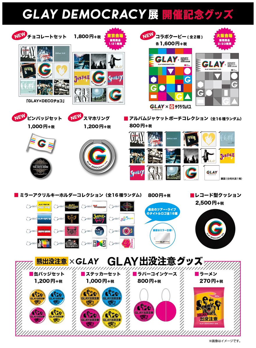 GLAY】 DEMOCRACY展グッズ情報🚩 ご好評により現在下記グッズが完売し