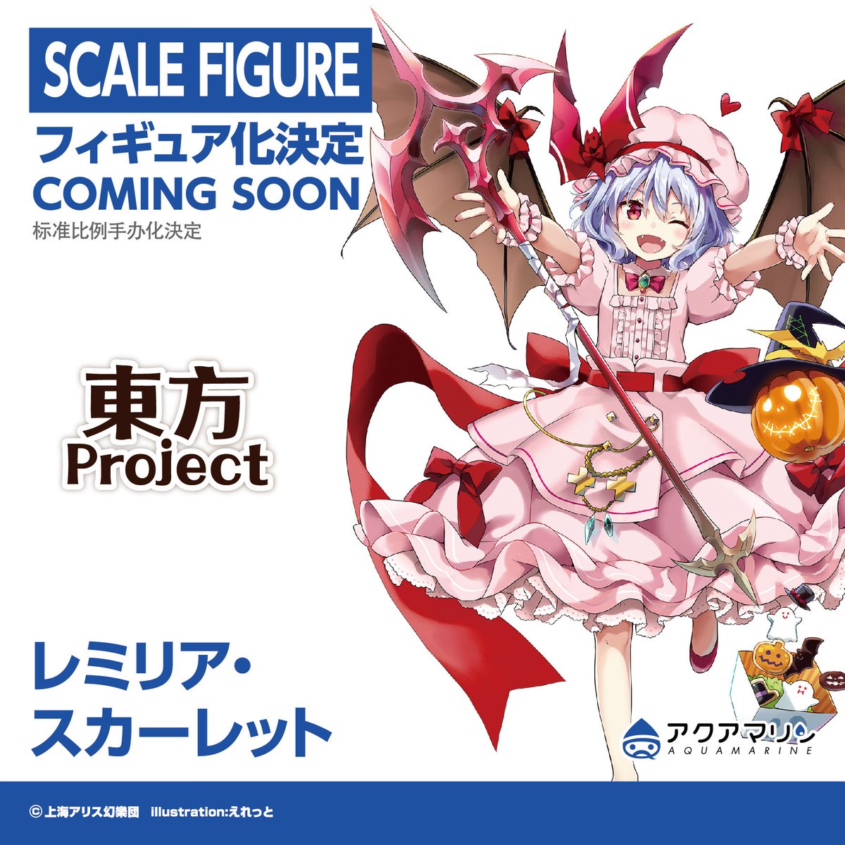 東方Project 「レミリア・スカーレット」 ✨フィギュア化決定✨ #東方