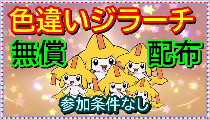 ポケモン剣盾】正規個体の色違いジラーチ（たなばた）配布企画（条件