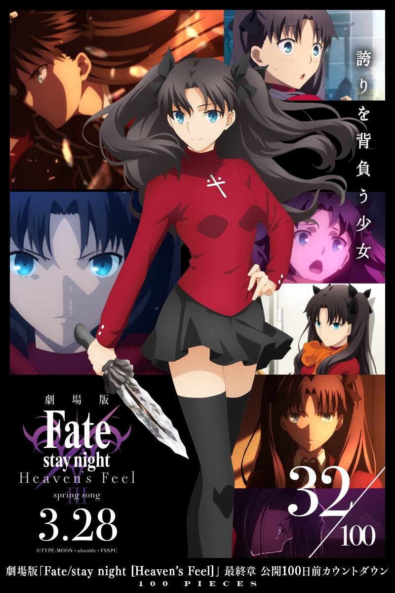 32/100 PIECES】 劇場版「Fate/stay night [HF]」最終章公開