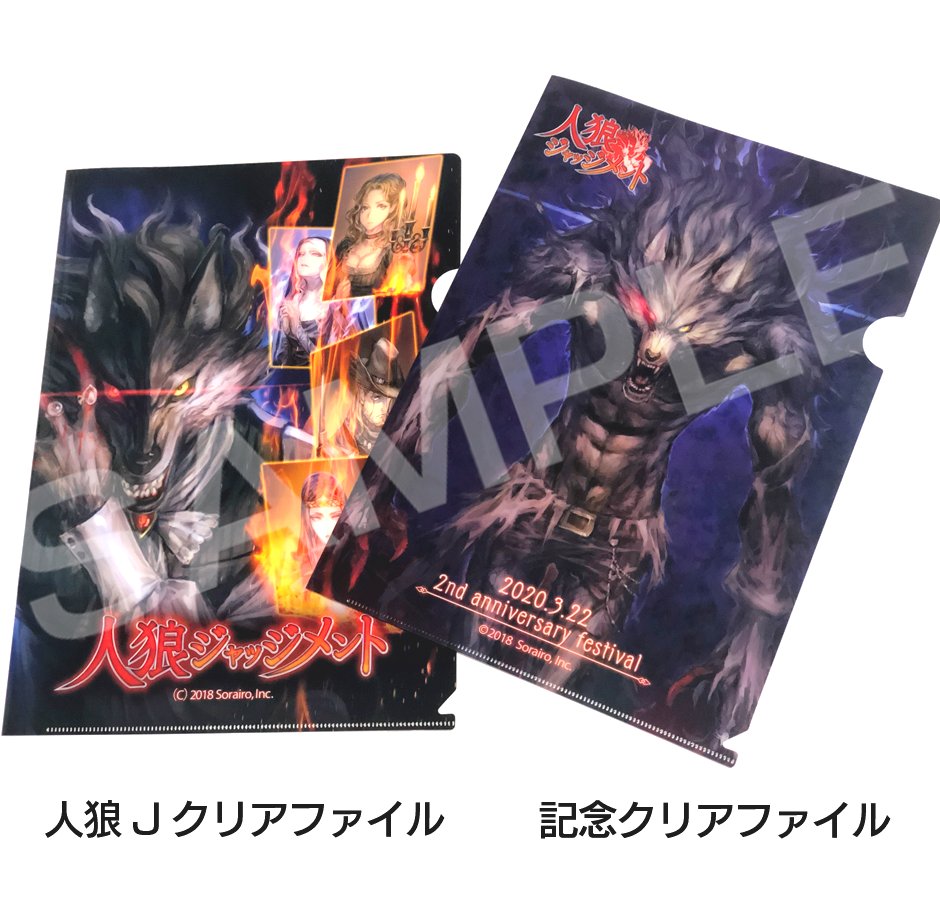 グッズ販売に関しまして③】 ◇人狼ジャッジメントクリアファイル 全4