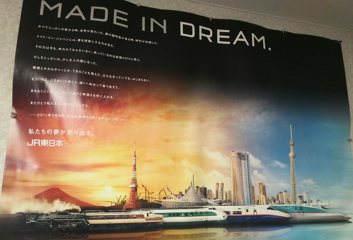 E5系デビューのポスター・｢MADE IN DREAM｣。 歴代の東北方面の列車が
