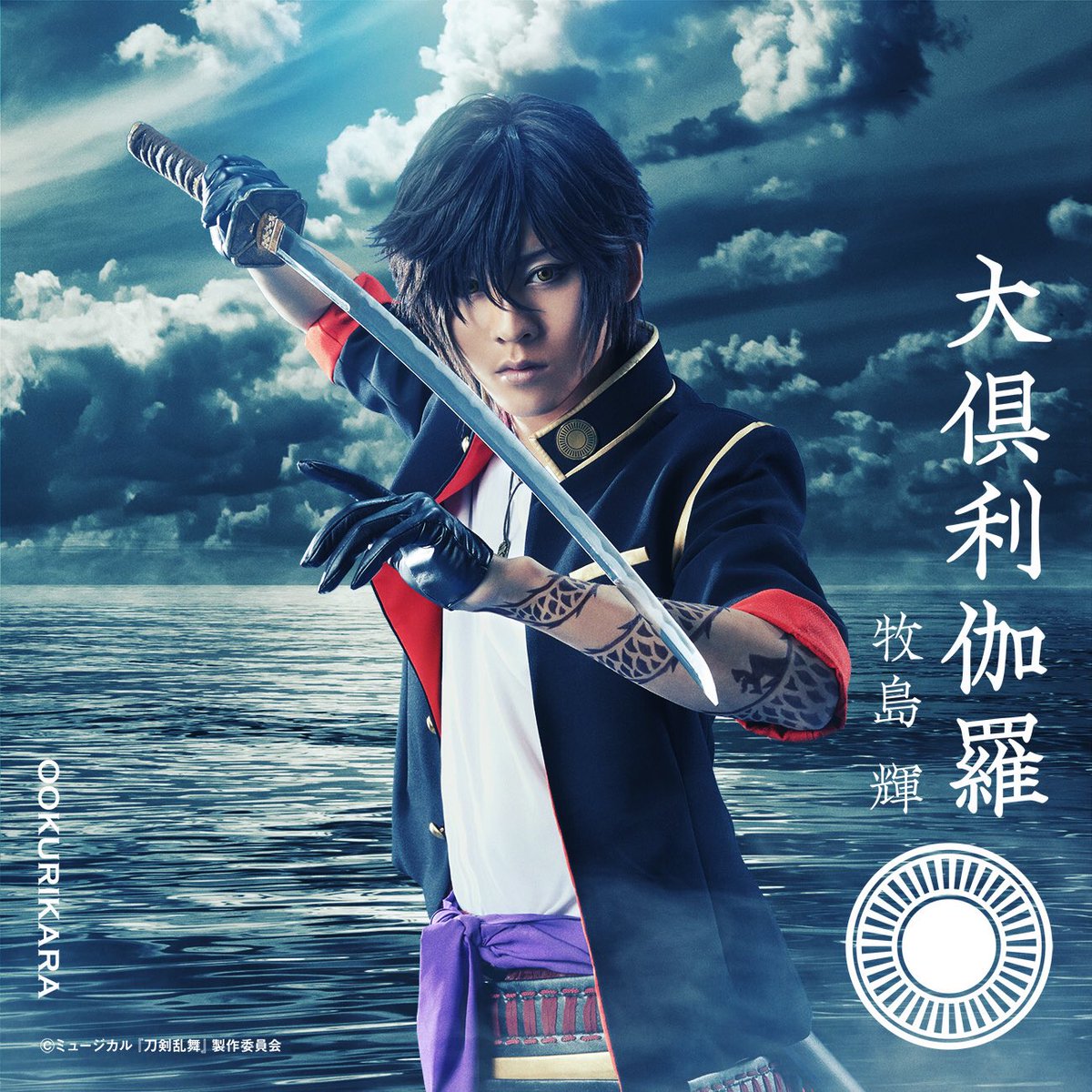 牧島です！ 『静かの海のパライソ』 大倶利伽羅のソロビジュアル出まし