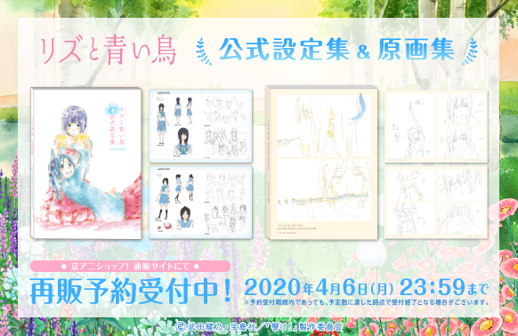 リズと青い鳥】 「公式設定集」「原画集」再販予約受付を開始しました