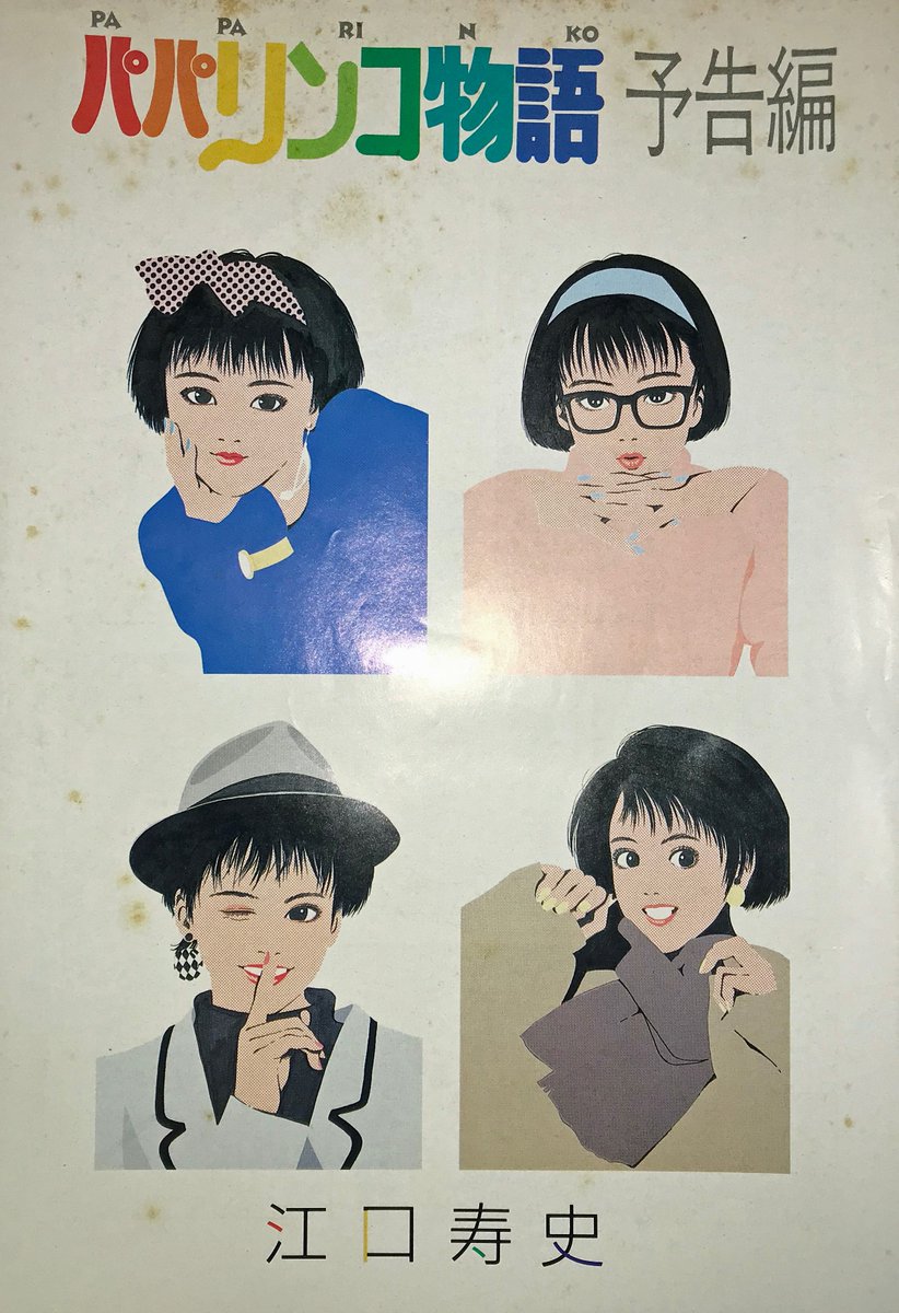 1985年に連載の始まった江口寿史「パパリンコ物語」はほんと面白かった