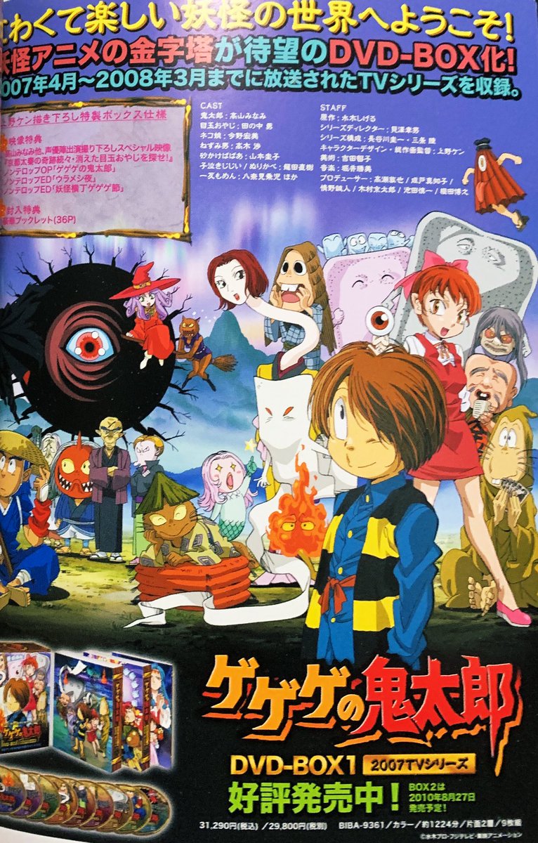 ゲゲゲの鬼太郎5期DVD-BOXの広告……。 もしかして！？中央に居るのは今