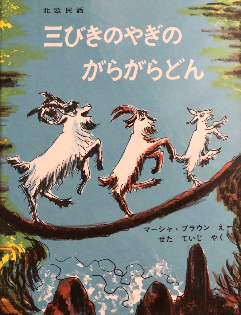 📚おうちで #読み聞かせ にいかが？🇳🇴＃ノルウェー ＃民話『三びきの