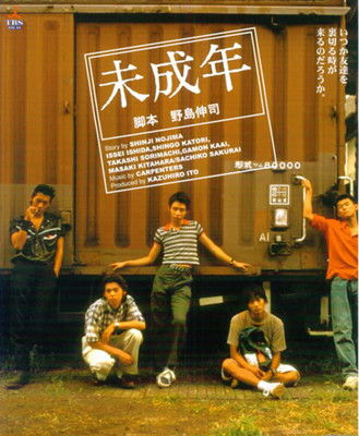 未成年 野島伸司脚本 いしだ壱成・香取慎吾・反町隆史・河相我聞・北原
