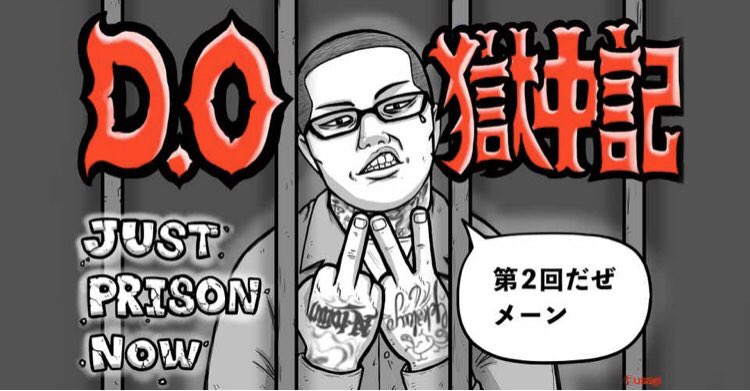 公開】～D.O獄中記～『JUST PRISON NOW』第2回「塀の中で聴いたラジオ