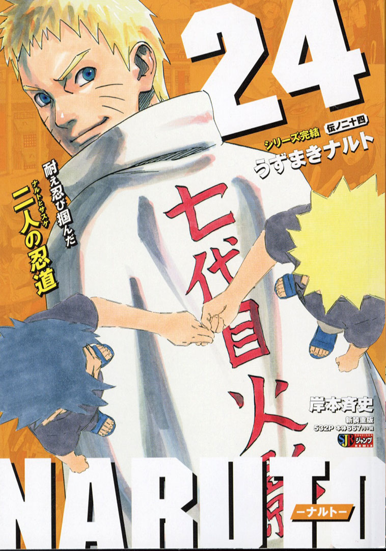 SJR『#NARUTO -#ナルト-』最終巻！！】 『NARUTO -ナルト-』シリーズ