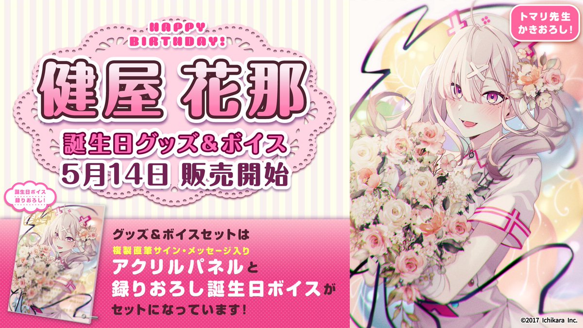 期間限定 健屋花那の誕生日ボイス＆グッズ 販売開始！】 健屋花那