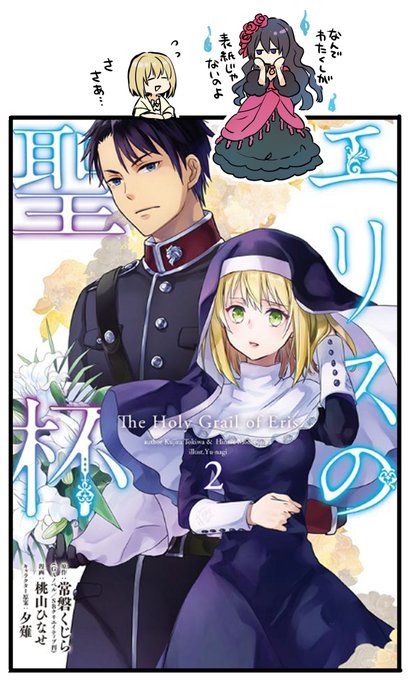 エリスの聖杯」コミック2巻発売しました！😊 自分を処刑に追い込んだ者