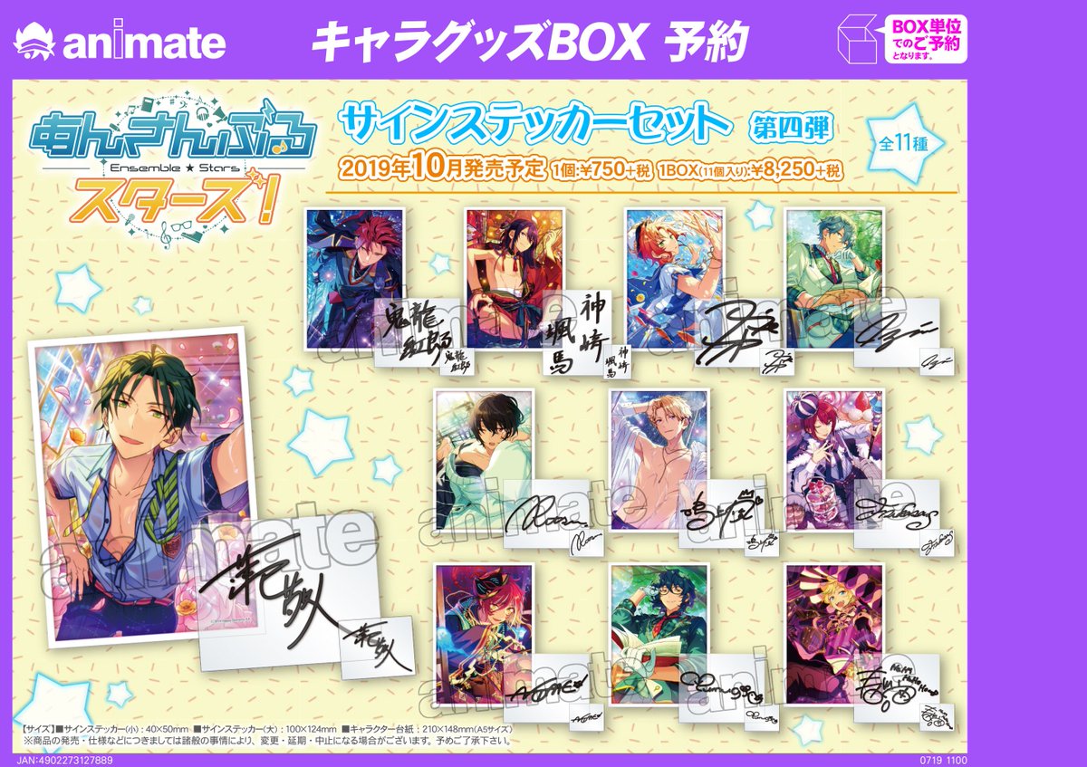 10月発売予定【『あんさんぶるスターズ！』 サインステッカーセット 第