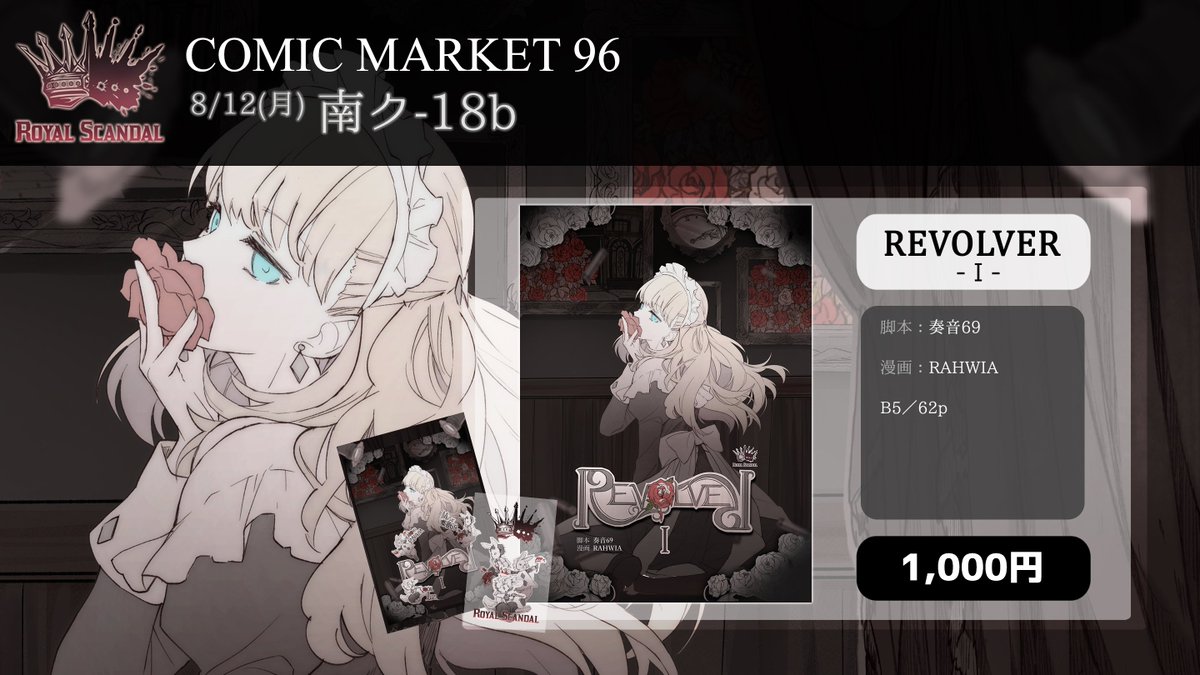 ♛Royal Scandalコミックス第2巻「REVOLVER -Ⅰ-」発売決定。 脚本：奏