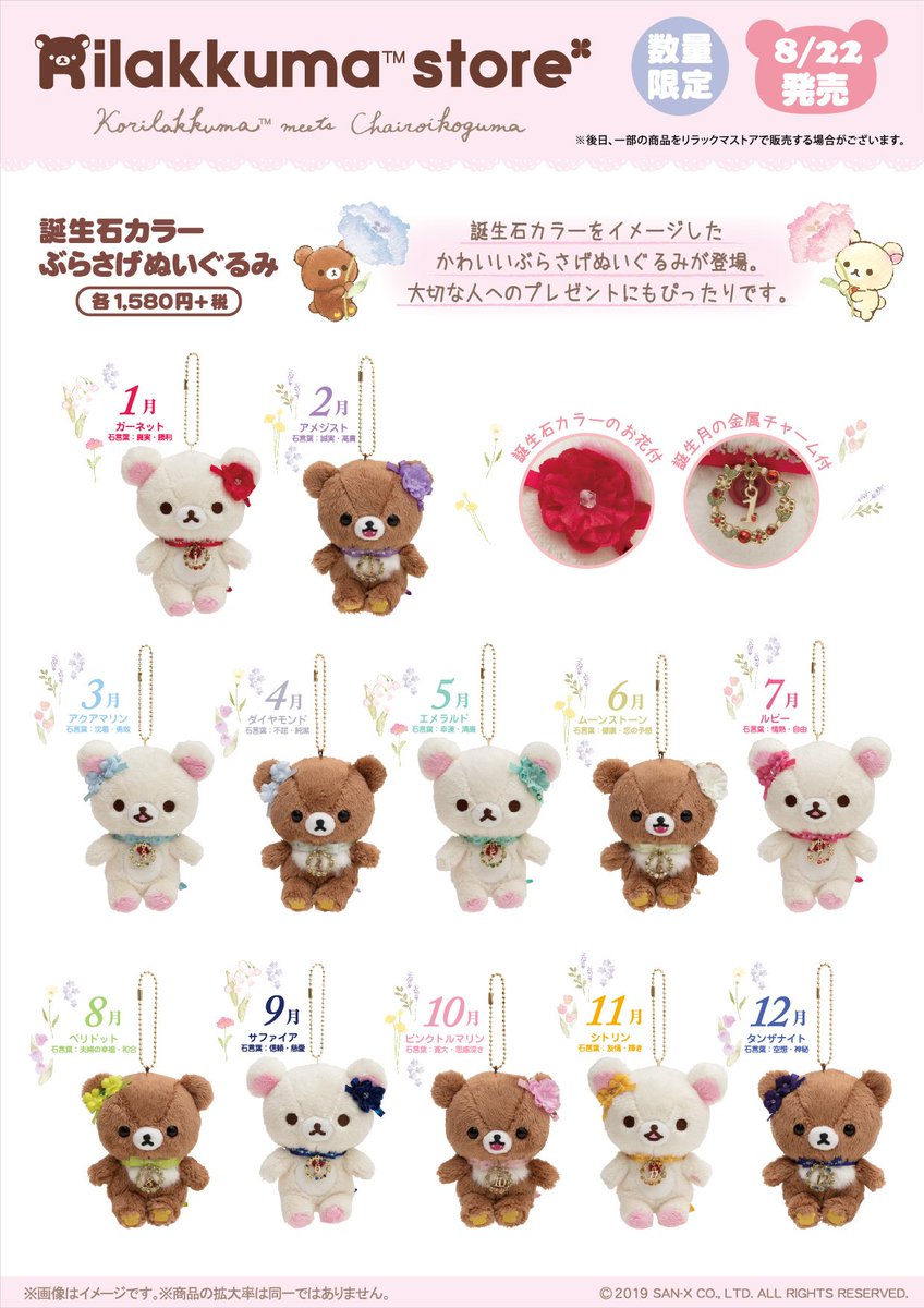 コリラックマ ぶらさげぬいぐるみ 1月誕生石 リラックマストア限定