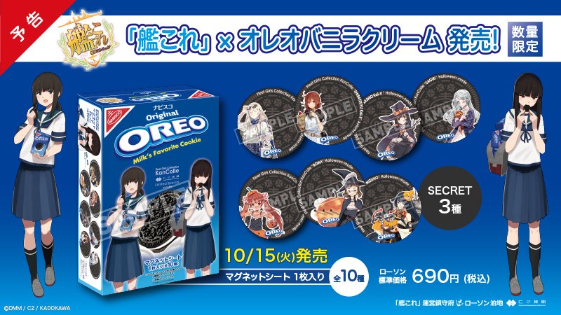 予告/後段作戦】10/15(火)から「艦これ 」オレオが数量限定で発売♪全