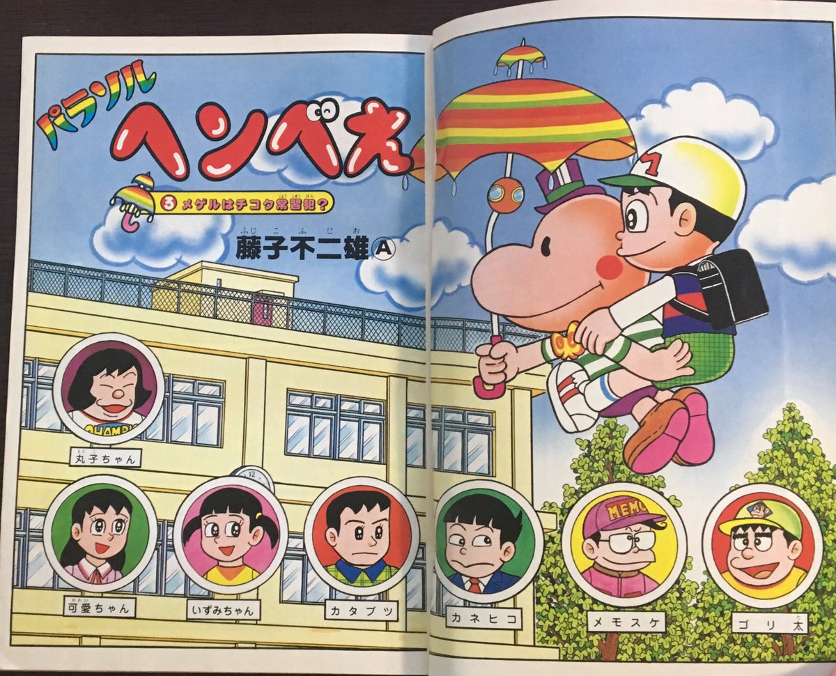 藤子不二雄A先生の「パラソルへんべえ」 スネ夫っぽい立ち位置のキャラ