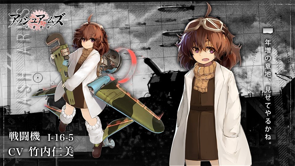 DOLLS紹介】 戦闘機 I-16-5(CV:#竹内仁美) 赤色十月同盟学連の数少ない