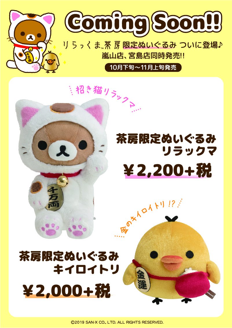 嵐山／宮島】 りらっくま茶房限定のぬいぐるみがついに登場！ 幸運を